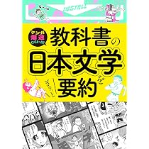 マンガ爆速インストール! 教科書の日本文学をぎゅっと要約: 教科書の